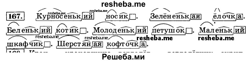     ГДЗ (Решебник №2 2014) по
    русскому языку    4 класс
                Л.Ф. Климанова
     /        часть 1 / упражнение / 167
    (продолжение 2)
    