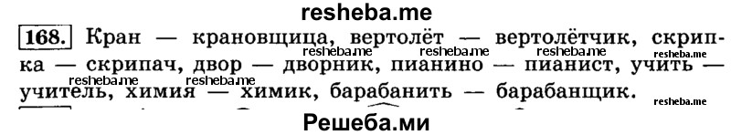     ГДЗ (Решебник №2 2014) по
    русскому языку    4 класс
                Л.Ф. Климанова
     /        часть 1 / упражнение / 168
    (продолжение 2)
    