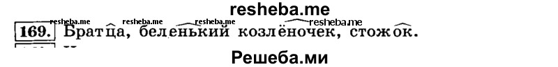     ГДЗ (Решебник №2 2014) по
    русскому языку    4 класс
                Л.Ф. Климанова
     /        часть 1 / упражнение / 169
    (продолжение 2)
    