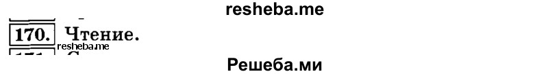     ГДЗ (Решебник №2 2014) по
    русскому языку    4 класс
                Л.Ф. Климанова
     /        часть 1 / упражнение / 170
    (продолжение 2)
    