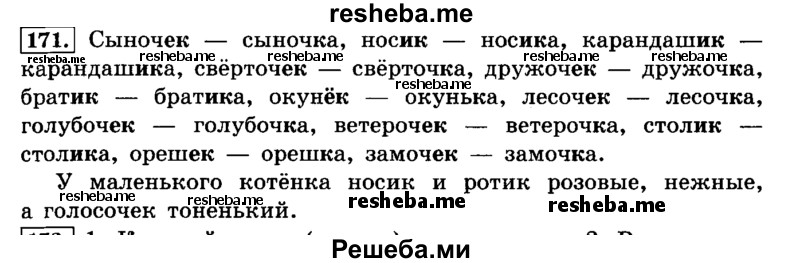     ГДЗ (Решебник №2 2014) по
    русскому языку    4 класс
                Л.Ф. Климанова
     /        часть 1 / упражнение / 171
    (продолжение 2)
    