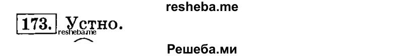     ГДЗ (Решебник №2 2014) по
    русскому языку    4 класс
                Л.Ф. Климанова
     /        часть 1 / упражнение / 173
    (продолжение 2)
    