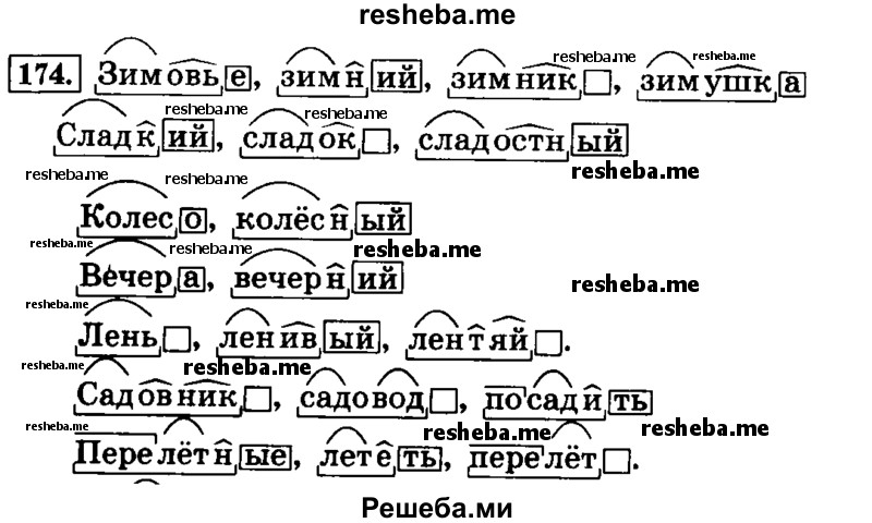     ГДЗ (Решебник №2 2014) по
    русскому языку    4 класс
                Л.Ф. Климанова
     /        часть 1 / упражнение / 174
    (продолжение 2)
    