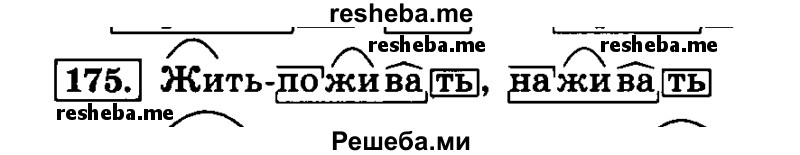    ГДЗ (Решебник №2 2014) по
    русскому языку    4 класс
                Л.Ф. Климанова
     /        часть 1 / упражнение / 175
    (продолжение 2)
    