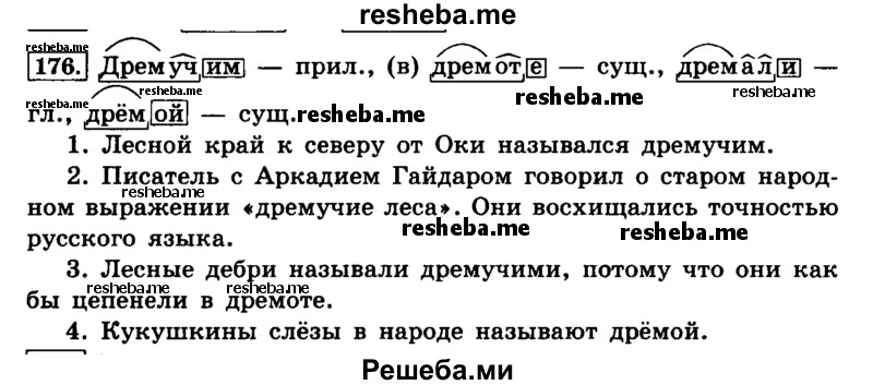     ГДЗ (Решебник №2 2014) по
    русскому языку    4 класс
                Л.Ф. Климанова
     /        часть 1 / упражнение / 176
    (продолжение 2)
    