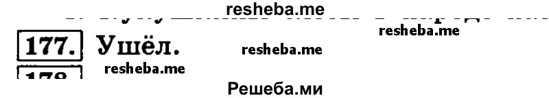     ГДЗ (Решебник №2 2014) по
    русскому языку    4 класс
                Л.Ф. Климанова
     /        часть 1 / упражнение / 177
    (продолжение 2)
    