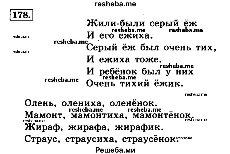     ГДЗ (Решебник №2 2014) по
    русскому языку    4 класс
                Л.Ф. Климанова
     /        часть 1 / упражнение / 178
    (продолжение 2)
    
