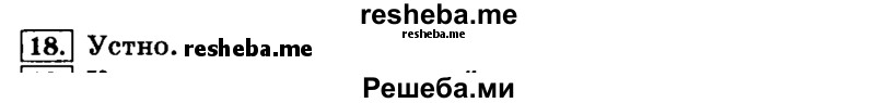     ГДЗ (Решебник №2 2014) по
    русскому языку    4 класс
                Л.Ф. Климанова
     /        часть 1 / упражнение / 18
    (продолжение 2)
    