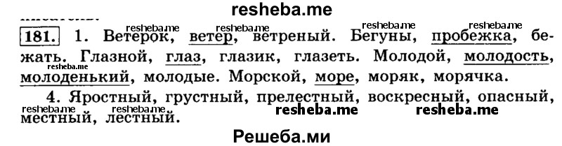     ГДЗ (Решебник №2 2014) по
    русскому языку    4 класс
                Л.Ф. Климанова
     /        часть 1 / упражнение / 181
    (продолжение 2)
    