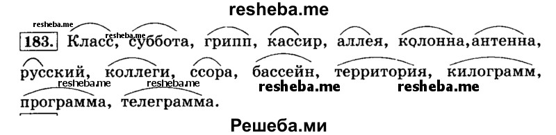     ГДЗ (Решебник №2 2014) по
    русскому языку    4 класс
                Л.Ф. Климанова
     /        часть 1 / упражнение / 183
    (продолжение 2)
    
