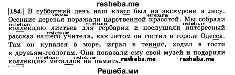     ГДЗ (Решебник №2 2014) по
    русскому языку    4 класс
                Л.Ф. Климанова
     /        часть 1 / упражнение / 184
    (продолжение 2)
    