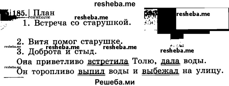     ГДЗ (Решебник №2 2014) по
    русскому языку    4 класс
                Л.Ф. Климанова
     /        часть 1 / упражнение / 185
    (продолжение 2)
    