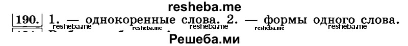     ГДЗ (Решебник №2 2014) по
    русскому языку    4 класс
                Л.Ф. Климанова
     /        часть 1 / упражнение / 190
    (продолжение 2)
    
