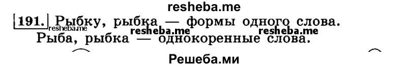     ГДЗ (Решебник №2 2014) по
    русскому языку    4 класс
                Л.Ф. Климанова
     /        часть 1 / упражнение / 191
    (продолжение 2)
    
