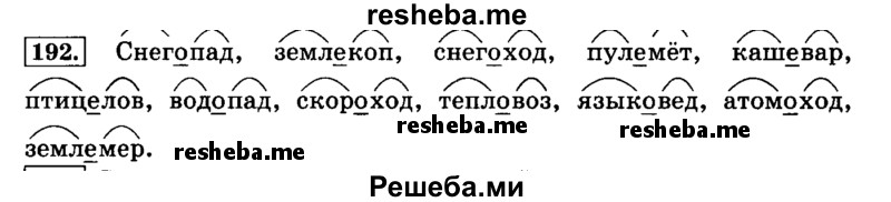     ГДЗ (Решебник №2 2014) по
    русскому языку    4 класс
                Л.Ф. Климанова
     /        часть 1 / упражнение / 192
    (продолжение 2)
    