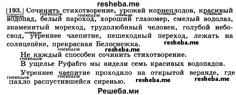     ГДЗ (Решебник №2 2014) по
    русскому языку    4 класс
                Л.Ф. Климанова
     /        часть 1 / упражнение / 193
    (продолжение 2)
    