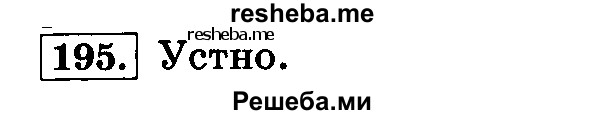     ГДЗ (Решебник №2 2014) по
    русскому языку    4 класс
                Л.Ф. Климанова
     /        часть 1 / упражнение / 195
    (продолжение 2)
    