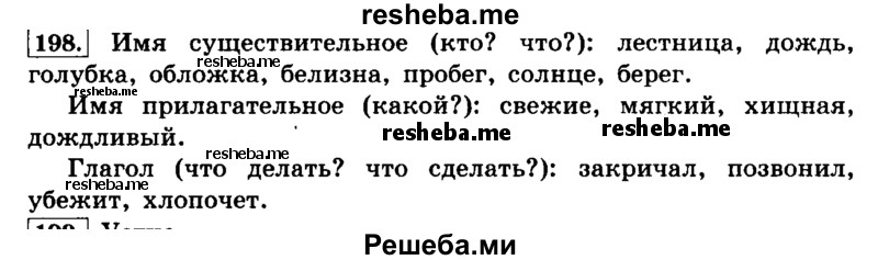     ГДЗ (Решебник №2 2014) по
    русскому языку    4 класс
                Л.Ф. Климанова
     /        часть 1 / упражнение / 198
    (продолжение 2)
    