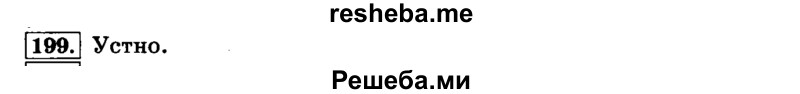     ГДЗ (Решебник №2 2014) по
    русскому языку    4 класс
                Л.Ф. Климанова
     /        часть 1 / упражнение / 199
    (продолжение 2)
    
