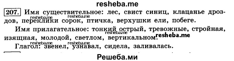     ГДЗ (Решебник №2 2014) по
    русскому языку    4 класс
                Л.Ф. Климанова
     /        часть 1 / упражнение / 207
    (продолжение 2)
    