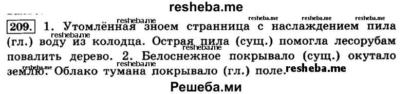     ГДЗ (Решебник №2 2014) по
    русскому языку    4 класс
                Л.Ф. Климанова
     /        часть 1 / упражнение / 209
    (продолжение 2)
    