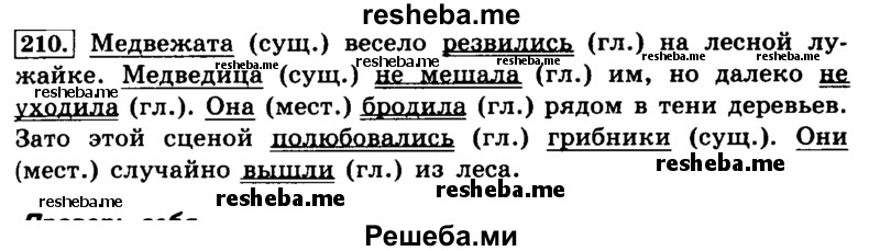     ГДЗ (Решебник №2 2014) по
    русскому языку    4 класс
                Л.Ф. Климанова
     /        часть 1 / упражнение / 210
    (продолжение 2)
    