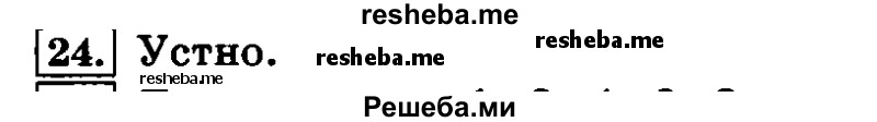     ГДЗ (Решебник №2 2014) по
    русскому языку    4 класс
                Л.Ф. Климанова
     /        часть 1 / упражнение / 24
    (продолжение 2)
    