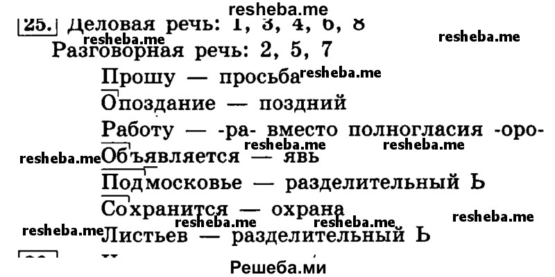     ГДЗ (Решебник №2 2014) по
    русскому языку    4 класс
                Л.Ф. Климанова
     /        часть 1 / упражнение / 25
    (продолжение 2)
    