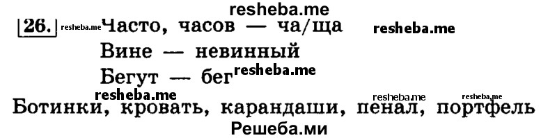     ГДЗ (Решебник №2 2014) по
    русскому языку    4 класс
                Л.Ф. Климанова
     /        часть 1 / упражнение / 26
    (продолжение 2)
    