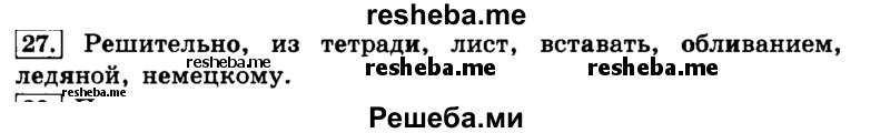     ГДЗ (Решебник №2 2014) по
    русскому языку    4 класс
                Л.Ф. Климанова
     /        часть 1 / упражнение / 27
    (продолжение 2)
    