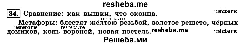     ГДЗ (Решебник №2 2014) по
    русскому языку    4 класс
                Л.Ф. Климанова
     /        часть 1 / упражнение / 34
    (продолжение 2)
    