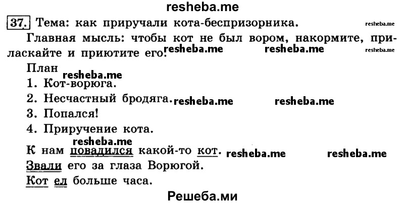     ГДЗ (Решебник №2 2014) по
    русскому языку    4 класс
                Л.Ф. Климанова
     /        часть 1 / упражнение / 37
    (продолжение 2)
    