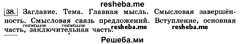     ГДЗ (Решебник №2 2014) по
    русскому языку    4 класс
                Л.Ф. Климанова
     /        часть 1 / упражнение / 38
    (продолжение 2)
    