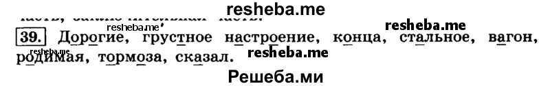     ГДЗ (Решебник №2 2014) по
    русскому языку    4 класс
                Л.Ф. Климанова
     /        часть 1 / упражнение / 39
    (продолжение 2)
    