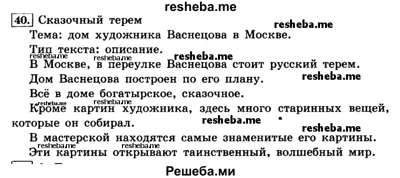     ГДЗ (Решебник №2 2014) по
    русскому языку    4 класс
                Л.Ф. Климанова
     /        часть 1 / упражнение / 40
    (продолжение 2)
    