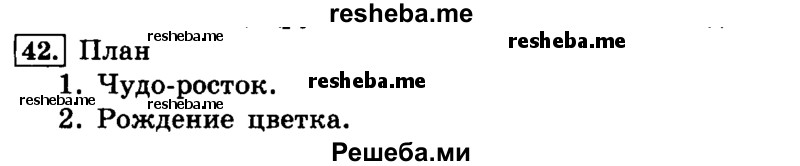     ГДЗ (Решебник №2 2014) по
    русскому языку    4 класс
                Л.Ф. Климанова
     /        часть 1 / упражнение / 42
    (продолжение 2)
    