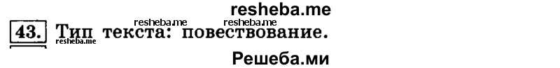    ГДЗ (Решебник №2 2014) по
    русскому языку    4 класс
                Л.Ф. Климанова
     /        часть 1 / упражнение / 43
    (продолжение 2)
    