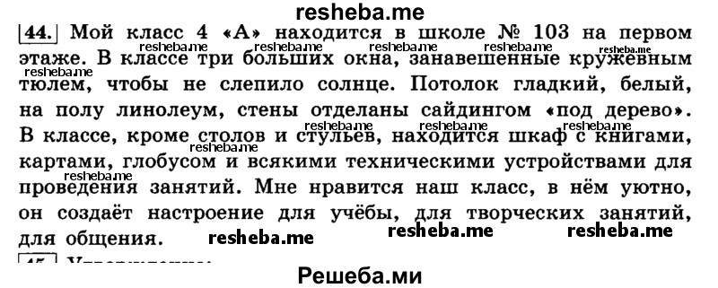     ГДЗ (Решебник №2 2014) по
    русскому языку    4 класс
                Л.Ф. Климанова
     /        часть 1 / упражнение / 44
    (продолжение 2)
    
