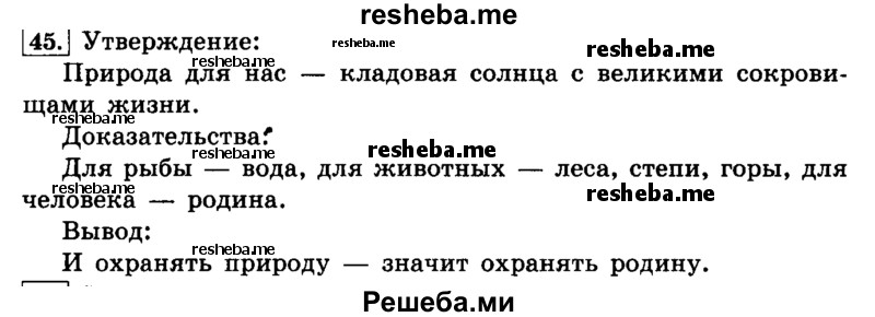    ГДЗ (Решебник №2 2014) по
    русскому языку    4 класс
                Л.Ф. Климанова
     /        часть 1 / упражнение / 45
    (продолжение 2)
    