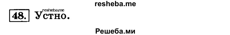     ГДЗ (Решебник №2 2014) по
    русскому языку    4 класс
                Л.Ф. Климанова
     /        часть 1 / упражнение / 48
    (продолжение 2)
    