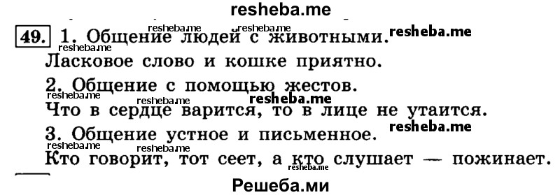     ГДЗ (Решебник №2 2014) по
    русскому языку    4 класс
                Л.Ф. Климанова
     /        часть 1 / упражнение / 49
    (продолжение 2)
    