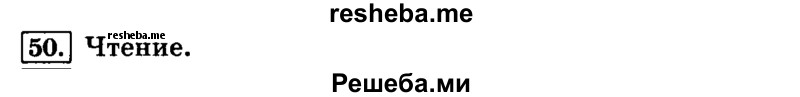     ГДЗ (Решебник №2 2014) по
    русскому языку    4 класс
                Л.Ф. Климанова
     /        часть 1 / упражнение / 50
    (продолжение 2)
    