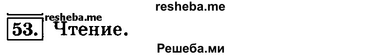     ГДЗ (Решебник №2 2014) по
    русскому языку    4 класс
                Л.Ф. Климанова
     /        часть 1 / упражнение / 53
    (продолжение 2)
    