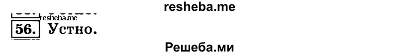     ГДЗ (Решебник №2 2014) по
    русскому языку    4 класс
                Л.Ф. Климанова
     /        часть 1 / упражнение / 56
    (продолжение 2)
    