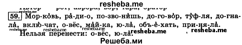     ГДЗ (Решебник №2 2014) по
    русскому языку    4 класс
                Л.Ф. Климанова
     /        часть 1 / упражнение / 59
    (продолжение 2)
    