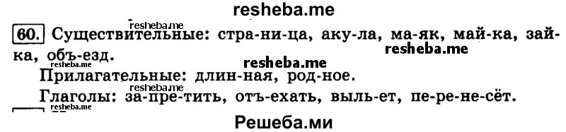     ГДЗ (Решебник №2 2014) по
    русскому языку    4 класс
                Л.Ф. Климанова
     /        часть 1 / упражнение / 60
    (продолжение 2)
    