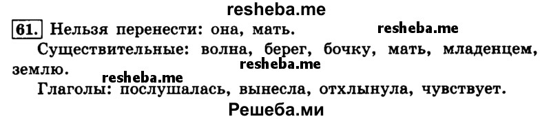     ГДЗ (Решебник №2 2014) по
    русскому языку    4 класс
                Л.Ф. Климанова
     /        часть 1 / упражнение / 61
    (продолжение 2)
    