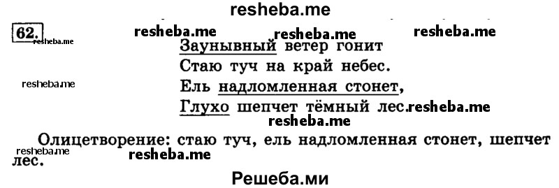     ГДЗ (Решебник №2 2014) по
    русскому языку    4 класс
                Л.Ф. Климанова
     /        часть 1 / упражнение / 62
    (продолжение 2)
    