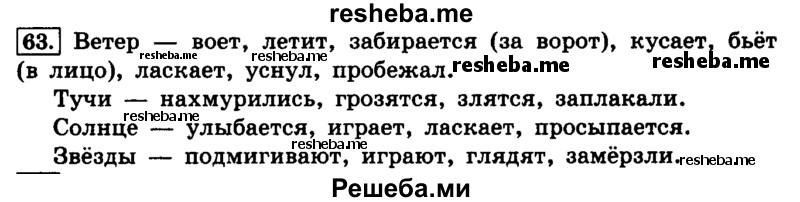     ГДЗ (Решебник №2 2014) по
    русскому языку    4 класс
                Л.Ф. Климанова
     /        часть 1 / упражнение / 63
    (продолжение 2)
    