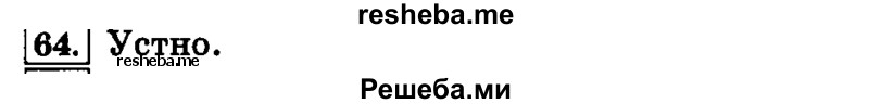    ГДЗ (Решебник №2 2014) по
    русскому языку    4 класс
                Л.Ф. Климанова
     /        часть 1 / упражнение / 64
    (продолжение 2)
    